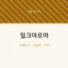 밀크아로마