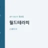 월드테라피