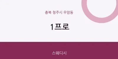 우암동 출장마사지 홈타이 1프로 | 마픽
