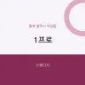 1프로