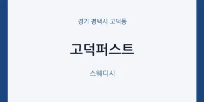고덕동 출장마사지 홈타이 고덕퍼스트 | 마픽