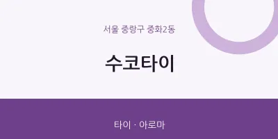 중화2동 출장마사지 홈타이 수코타이 | 마픽