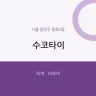 수코타이