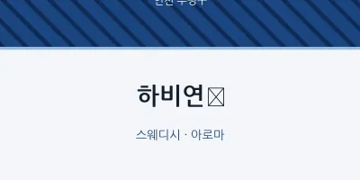 부평구 출장마사지 홈타이 하비연​ | 마픽