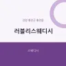 러블리스웨디시