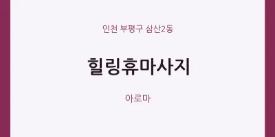 삼산2동 출장마사지 홈타이 힐링휴마사지 | 마픽