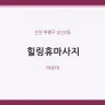 힐링휴마사지