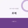 로제