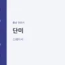 단미