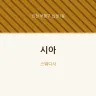 시아