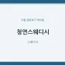청연스웨디시