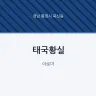 태국황실