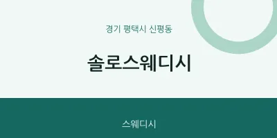 신평동 출장마사지 홈타이 솔로스웨디시 | 마픽