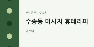수송동 출장마사지 홈타이 휴테라피 | 마픽