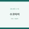 수코타이