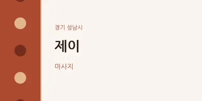 성남시 출장마사지 홈타이 제이 | 마픽
