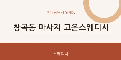 위례동 출장마사지 홈타이 고은스웨디시 | 마픽