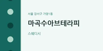 가양1동 출장마사지 홈타이 마곡수아브테라피 | 마픽