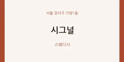 가양1동 출장마사지 홈타이 시그널 | 마픽