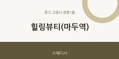 장항1동 출장마사지 홈타이 힐링뷰티(마두역) | 마픽