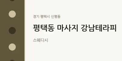 신평동 출장마사지 홈타이 강남테라피 | 마픽