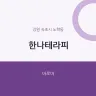 한나테라피