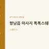 향남읍 마사지 톡톡스웨디시