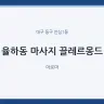 율하동 마사지 끌레르몽드