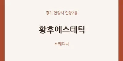 안양2동 출장마사지 홈타이 황후에스테틱 | 마픽