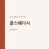 쿨스웨디시