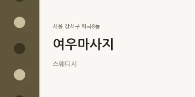 화곡8동 출장마사지 홈타이 여우마사지 | 마픽
