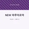 NEW 하루아로마