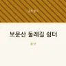 보문산 둘레길 쉼터