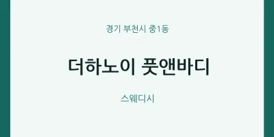 중1동 출장마사지 홈타이 더하노이 풋앤바디 | 마픽