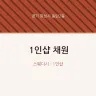 1인샵 채원