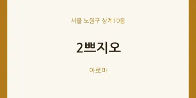 상계10동 출장마사지 홈타이 2쁘지오 | 마픽