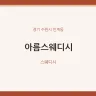 아름스웨디시