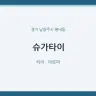 슈가타이