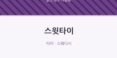 대송동 출장마사지 홈타이 스윗타이 | 마픽