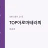 TOP아로마테라피