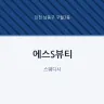 에스S뷰티