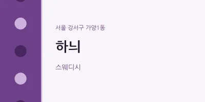 가양1동 출장마사지 홈타이 하늬 | 마픽