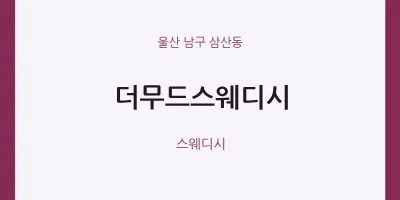 삼산동 출장마사지 홈타이 더무드스웨디시 | 마픽