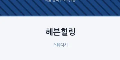 가락1동 출장마사지 홈타이 헤븐힐링 | 마픽