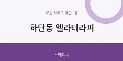 하단1동 출장마사지 홈타이 엘라테라피 | 마픽