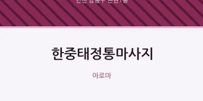 논현1동 출장마사지 홈타이 한중태정통마사지 | 마픽