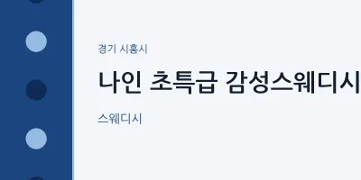시흥시 출장마사지 홈타이 나인 초특급 감성스웨디시 | 마픽
