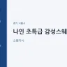 나인 초특급 감성스웨디시