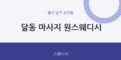 삼산동 출장마사지 홈타이 원스웨디시 | 마픽