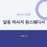 달동 마사지 원스웨디시
